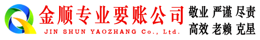 叶城金顺收账公司
